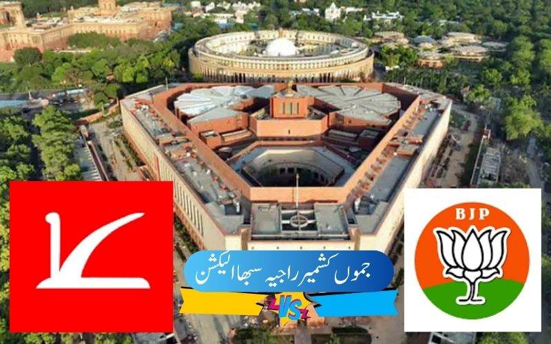 جموں و کشمیر میں راجیہ سبھا انتخابات: این سی بمقابلہ بی جے پی